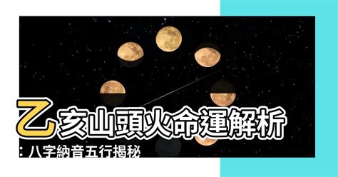 山頭火八字|八字算命基礎——納音解析